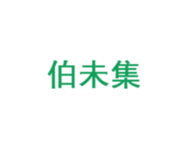 伯未集 第20类家具商标图样