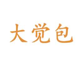 大觉包 第35类广告贸易商标图样