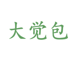大觉包 第30类小食配料商标图样