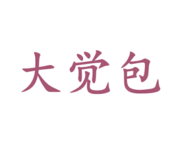 大觉包 第20类家具商标图样
