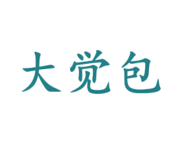 大觉包 第24类布料床单商标图样