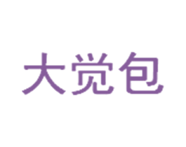大觉包 第30类小食配料商标图样