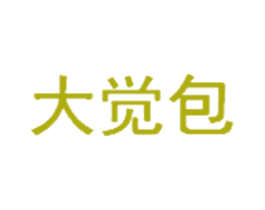 大觉包 第5类医药商标图样