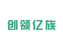 创领亿族 第16类办公工具商标图样