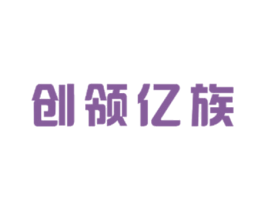 创领亿族 第41类教育娱乐商标图样