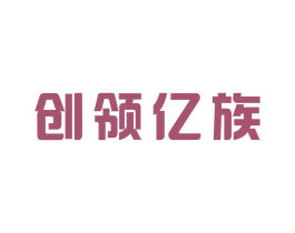 创领亿族 第44类医疗园艺商标图样