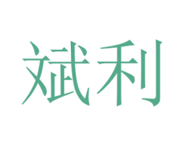 斌利 第35类广告贸易商标图样