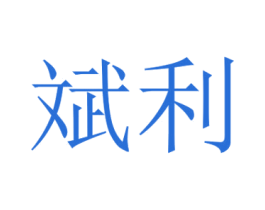 斌利 第30类小食配料商标图样