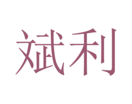 斌利 第5类医药商标图样