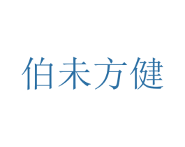 伯未方健 第5类医药商标图样
