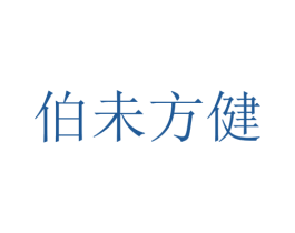 伯未方健 第30类小食配料商标图样