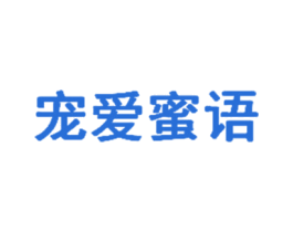 宠爱蜜语 第10类医疗器械商标图样