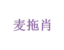 麦拖肖 第5类医药商标图样