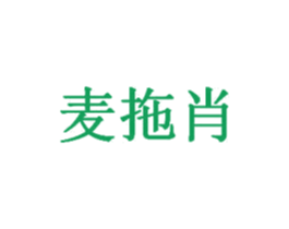 麦拖肖 第30类小食配料商标图样