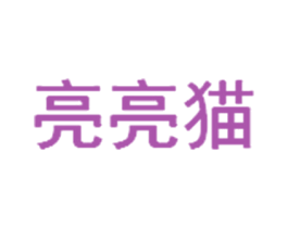 亮亮猫 第31类水果花木商标图样