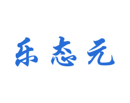 乐态元 第5类医药商标图样