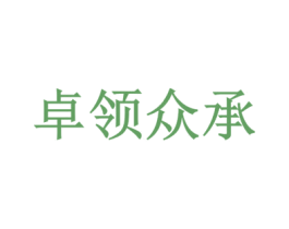 卓领众承 第35类广告贸易商标图样