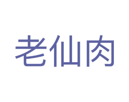老仙肉 第5类医药商标图样