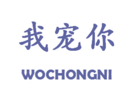 我宠你 第10类医疗器械商标图样