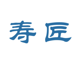 寿匠 第5类医药商标图样