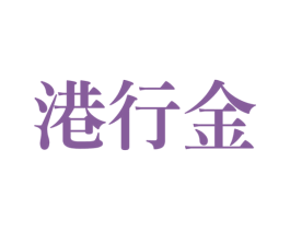 港行金 第35类广告贸易商标图样