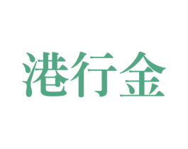港行金 第14类珠宝钟表商标图样