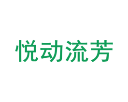 悦动流芳 第25类服装鞋帽商标图样