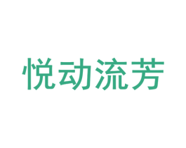 悦动流芳 第35类广告贸易商标图样
