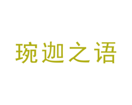 琬迦之语 第35类广告贸易商标图样