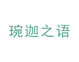 琬迦之语 第25类服装鞋帽商标图样