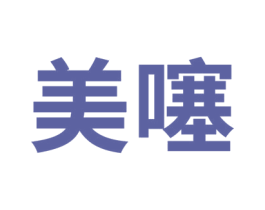 美噻 第14类珠宝钟表商标图样