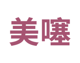 美噻 第40类材料处理商标图样