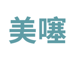 美噻 第23类纺织纱线商标图样