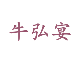牛弘宴 第43类餐饮酒店商标图样