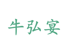 牛弘宴 第35类广告贸易商标图样