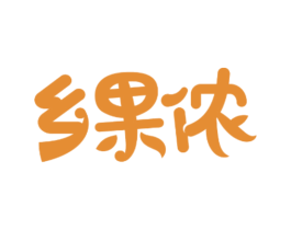 乡果侬 第29类食品商标图样