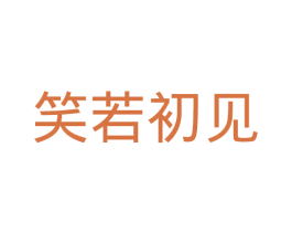 笑若初见 第14类珠宝钟表商标图样