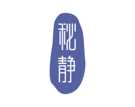 秘静 第43类餐饮酒店商标图样