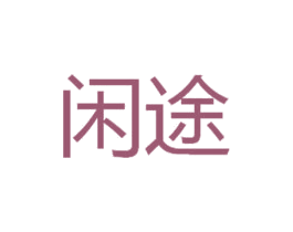 闲途 第43类餐饮酒店商标图样