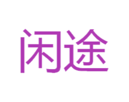 闲途 第36类金融物管商标图样