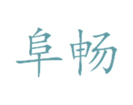 阜畅 第30类小食配料商标图样