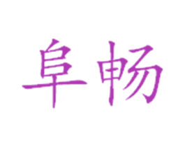 阜畅 第31类水果花木商标图样