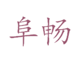 阜畅 第29类食品商标图样