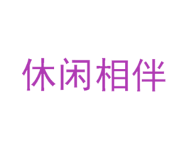 休闲相伴 第25类服装鞋帽商标图样