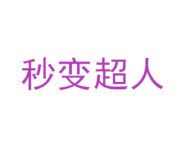 秒变超人 第25类服装鞋帽商标图样