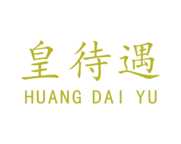 皇待遇 第35类广告贸易商标图样