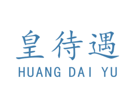 皇待遇 第40类材料处理商标图样
