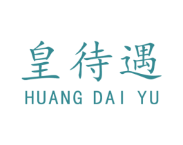 皇待遇 第10类医疗器械商标图样