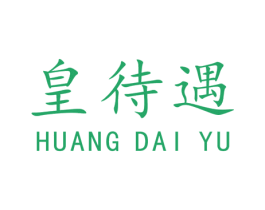 皇待遇 第20类家具商标图样