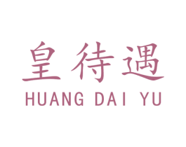 皇待遇 第41类教育娱乐商标图样